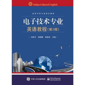 电子技术专业英语教程(第3三版) 冯新宇 寇晓静 陈晓洁 电子工业出版社 9787121342356