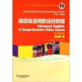 高级英语视听综合教程-下册-学生用书 戴劲 上海外语教育出版社 9787544635547