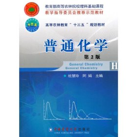 普通化学（第二2版） 杜慧玲 中国农业大学出版社 9787565518317
