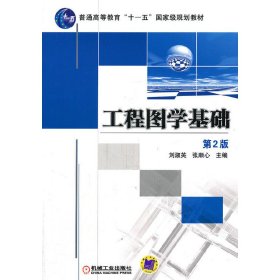 工程图学基础 第2二版 刘淑英 张顺心 机械工业出版社 9787111391340