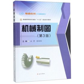 机械制图(第三3版) 汪勇,张玲玲 西南交通大学出版社 9787564370541