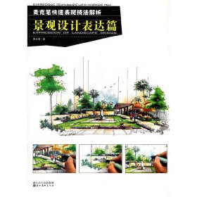麦克笔快速表现技法解析--景观设计表达篇 吴义曲 湖北美术出版社 9787539435367
