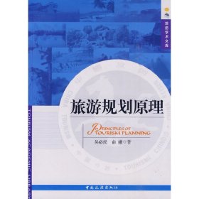 旅游规划原理 吴必虎 俞曦 中国旅游出版社 9787503239038