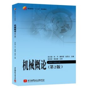 机械概论(第二2版) 余以道 刘平 潘钧颂 肖思文 北京航空航天大学出版社 9787512420656