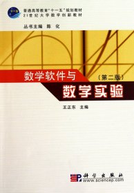 数学软件与数学实验(第二2版) 王正东 科学出版社 9787030286154
