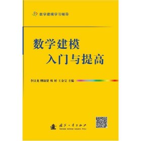 数学建模入门与提高 李汉龙 国防工业出版社 9787118089707