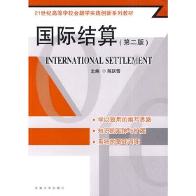 国际结算(第二2版) 陈跃雪 东南大学出版社 9787564122164