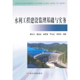 水利工程建设监理基础与实务 董长兴 黄河水利出版社 9787550907478