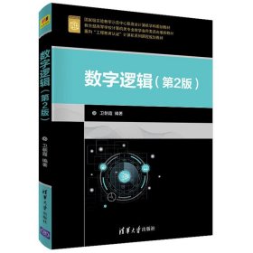 数字逻辑(第2二版) 卫朝霞 清华大学出版社 9787302506751