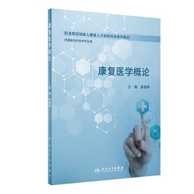 康复医学概论(创新教材) 桑德春 人民卫生出版社 9787117290586
