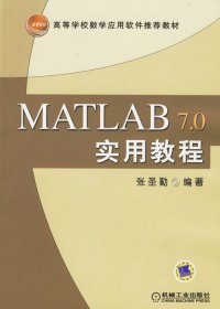 MATLAB 7.0实用教程 张圣勤 机械工业出版社 9787111186397