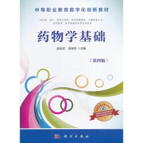药物学基础(第4四版) 赵彩珍 科学出版社 9787030509932