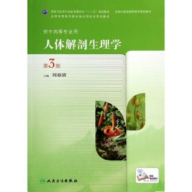 人体解剖生理学-第3三版-供中药等专业用 刘春波 人民卫生出版社 9787117189415
