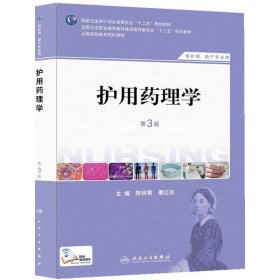 护用药理学-第3三版 陈树君 人民卫生出版社 9787117184847