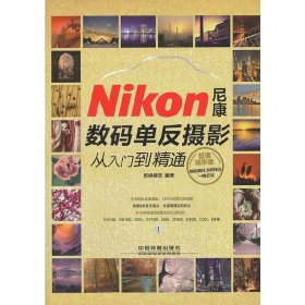 Nikon尼康数码单反摄影从入门到精通-超值精华版 影尚视觉 中国铁道出版社 9787113171575