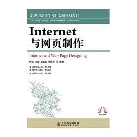 Internet与网页制作 Internet与网页制作  胡强 万玉 王富强 人民邮电出版社 9787115379290