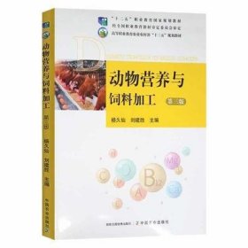 动物营养与饲料加工(第三3版) 杨久仙 中国农业出版社 9787109270596