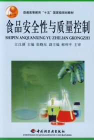 食品安全性与质量控制 江汉湖 中国轻工业出版社 9787501936960