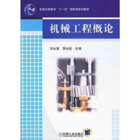 机械工程概论 刘永贤 蔡光起 机械工业出版社 9787111282136