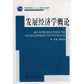 发展经济学概论(第二2版) 谭崇台 武汉大学出版社 9787307061620