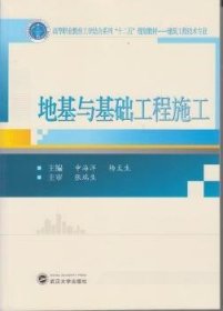 地基与基础工程施工 申海洋 武汉大学出版社 9787307140110
