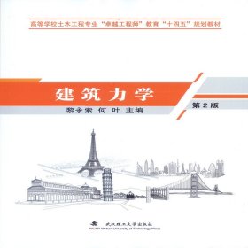 建筑力学(第二2版) 黎永索 何叶 武汉理工大学出版社 9787562949855