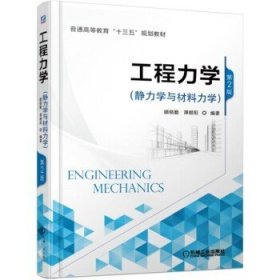 工程力学(静力学与材料力学) 第2二版 顾晓勤 机械工业出版社 9787111614470