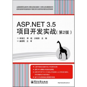 ASP.NET 3.5项目开发实战(第2二版) 宋海兰 电子工业出版社 9787121188985