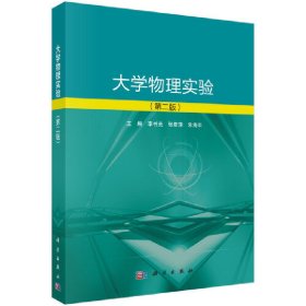 大学物理实验(第二2版) 李书光 科学出版社 9787030556516