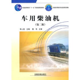 车用柴油机第二2版 李人宪 中国铁道出版社 9787113109271