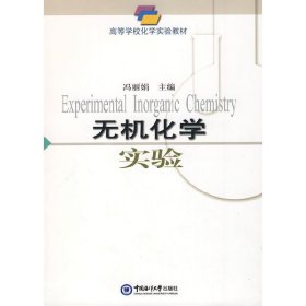 无机化学实验 冯丽娟 中国海洋大学出版社 9787811252439