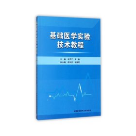 基础医学实验技术教程 龙子江 中国科学技术大学出版社 9787312043215