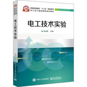 电工技术实验 陈佳新 电子工业出版社 9787121345272