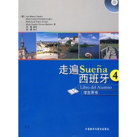 走遍西班牙4(学生用书) (西)卡纳蕾丝 王磊 外语教学与研究出版社 9787560095752