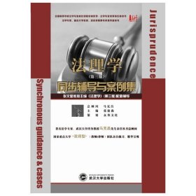 法理学(第三3版)同步辅导与案例集 张德淼 武汉大学出版社 9787307076068