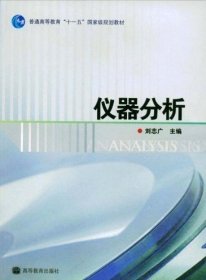 仪器分析 刘志广 高等教育出版社 9787040217407