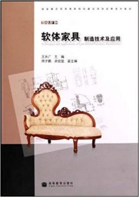 软体家具制造技术及应用 王永广. 高等教育出版社 9787040286939
