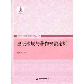 出版法规与著作权法论析 张凤杰 中国书籍出版社 9787506851756