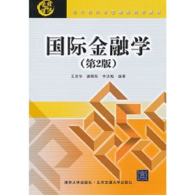 国际金融学-(第2二版) 王灵华 北京交通大学出版社 9787512109360