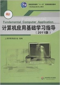 计算机应用基础学习指导(2011版) 汪燮华 华东师范大学出版社 9787561763421