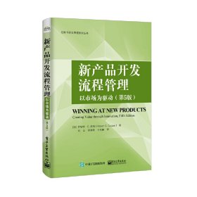 新产品开发流程管理:以市场为驱动(第5五版) (加)Robert G. Cooper(罗伯特·G.库珀) 电子工业出版社 9787121374548