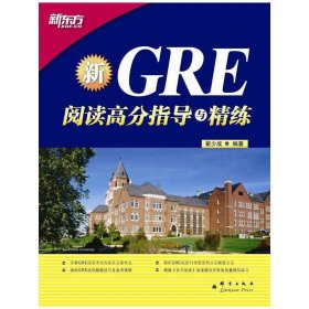 GRE阅读高分指导与精练(GRE阅读高分必备!) 翟少成 群言出版社 9787802563599