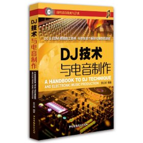 DJ技术与电音制作 袁立宾 中国广播电视出版社 9787504376701