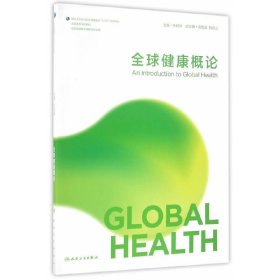 全球健康概论(本科/全球健康学) 任明辉 人民卫生出版社 9787117220606
