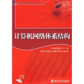 计算机网络体系结构 刘永华 解圣庆 南京大学出版社 9787305057861