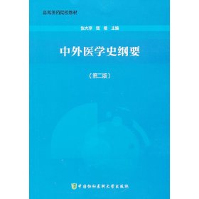 中外医学史纲要-(第二2版) 张大萍 中国协和医科大学出版社 9787811369922