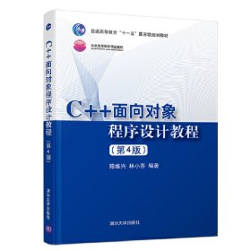 C++面向对象程序设计教程(第4四版) 陈维兴 清华大学出版社 9787302503712