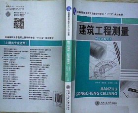 建筑工程测量（全二册） 欧长贵 上海交通大学出版社 9787313113955