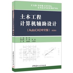 土木工程计算机辅助设计·AutoCAD中文版·第2二版 曾珂 中国建材工业出版社 9787516012840