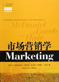 市场营销学(第8八版) (美)卡尔·麦克丹尼尔 小查尔斯·W.兰姆 小约瑟夫·F.海尔 格致出版社 9787543216242